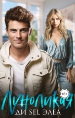 обложка книги Ди Sel Элеа "Луноликая"