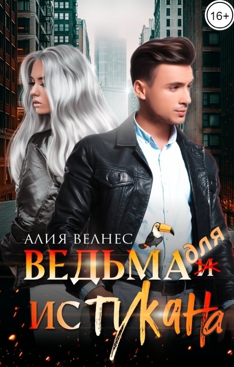 Обложка книги Алия Велнес Ведьма для истукана