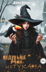 обложка книги Алия Велнес "Ведьма для истукана"