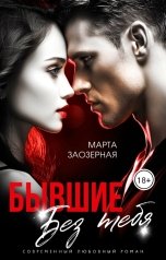 обложка книги Марта Заозерная "Бывшие. Без тебя"