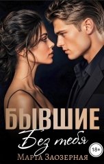 обложка книги Марта Заозерная "Бывшие. Без тебя"