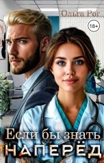 обложка книги Ольга Рог "Если бы знать наперед"