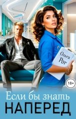 обложка книги Ольга Рог "Если бы знать наперед"
