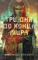 обложка книги Анастасия Пушкова "Три дня до конца мира"