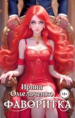 обложка книги Ирина Омельченко "Фаворитка"