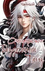 обложка книги Чайный Лис "Очень приятно, бездомный тэнгу"