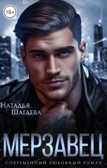 обложка книги Наталья Шагаева "Мерзавец"