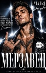 обложка книги Наталья Шагаева "Мерзавец"