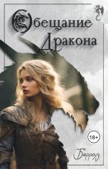 обложка книги Савендари "Обещание Дракона"