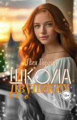 обложка книги Лия Гарина "Школа двуликих"