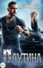 обложка книги Лидия Демидова "Паутина"