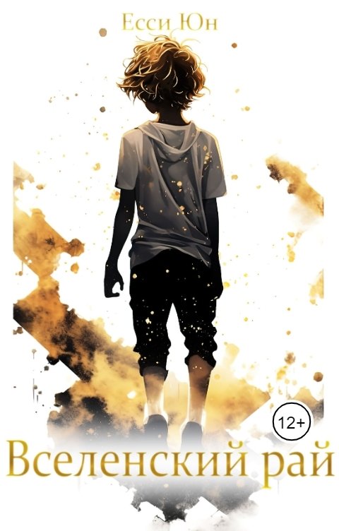 Обложка книги Yessi Yun Вселенский рай