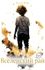обложка книги Yessi Yun "Вселенский рай"