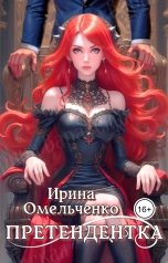 обложка книги Ирина Омельченко "Претендентка"