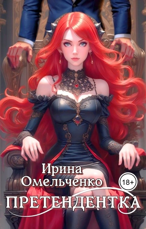 Обложка книги Ирина Омельченко Претендентка