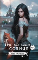 обложка книги Ирина Омельченко "Три восхода солнца"