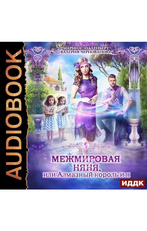 Обложка книги ИДДК МежМировая Няня, или Алмазный король и я