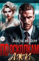 обложка книги Анастасия Шерр "По осколкам лжи"