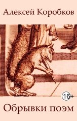 обложка книги Алексей Коробков "Обрывки поэм"