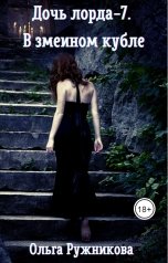 обложка книги Ольга Ружникова "Дочь лорда-7. В змеином кубле"