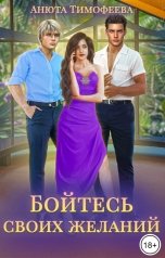 обложка книги Анюта Тимофеева "Бойтесь своих желаний"