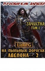 обложка книги Алексей Просвиркин "Зачистка: Том-1"