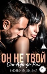 обложка книги Евсения Медведева "Он не твой. От Ада до Рая"