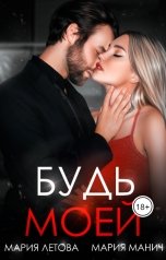 обложка книги Мария Летова, Мария Манич "Будь моей"