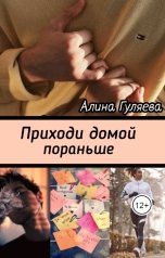 обложка книги Алина Гуляева "Приходи домой пораньше"