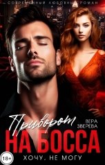 обложка книги Вера Зверева "Приворот на босса. Хочу, не могу"