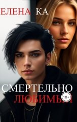 обложка книги Елена Ка "Смертельно любимый"