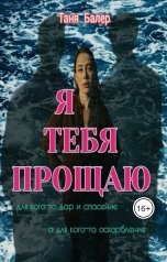 обложка книги Таня Балер "Я тебя прощаю"