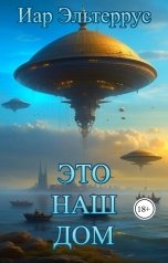 обложка книги Иар Эльтеррус "Это наш дом"