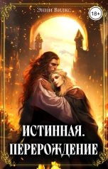 обложка книги Энни Вилкс "Истинная. Перерождение. Второй шанс для темного мага"