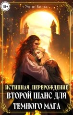 обложка книги Энни Вилкс "Истинная. Перерождение. Второй шанс для темного мага"