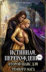 обложка книги Энни Вилкс "Истинная. Перерождение. Второй шанс для темного мага"