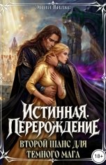 обложка книги Энни Вилкс "Истинная. Перерождение. Второй шанс для темного мага"