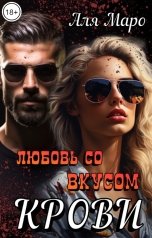 обложка книги Аля Маро "Любовь со вкусом крови"