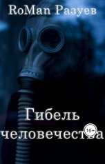 обложка книги RoMan Разуев "Гибель человечества"
