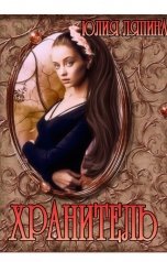 обложка книги Юлия Ляпина "Хранитель"