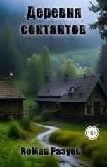 обложка книги RoMan Разуев "Деревня сектантов"