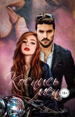 обложка книги Мануэль "Коснись меня"