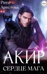обложка книги Рита Аристова "Акир. Сердце мага"