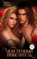 обложка книги Ирен Софи "Мой темный повелитель"