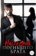 обложка книги Анна Бигси "Наследник погибшего брата"