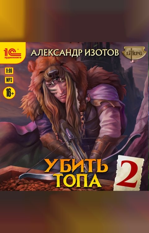 Обложка книги 1С Аудиокниги Убить топа 2