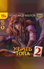 обложка книги Александр Изотов "Убить топа 2"