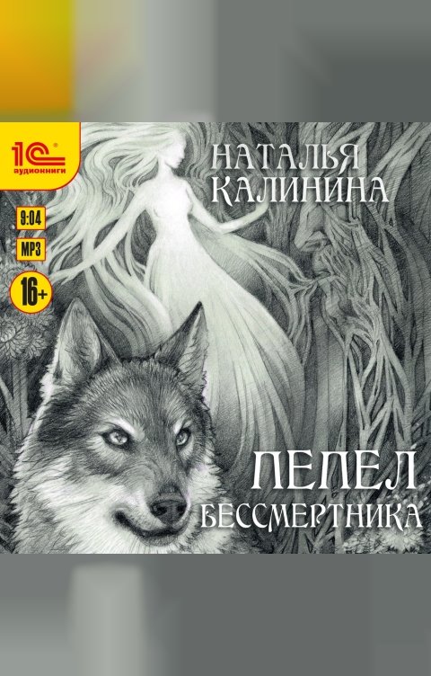 Обложка книги 1С Аудиокниги Пепел бессмертника