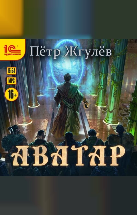 Обложка книги 1С Аудиокниги Аватар