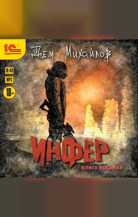 Обложка книги 1С Аудиокниги Инфер. Книга восьмая